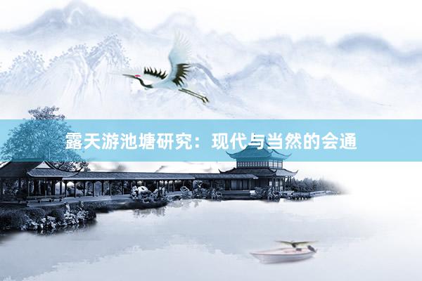 露天游池塘研究：现代与当然的会通
