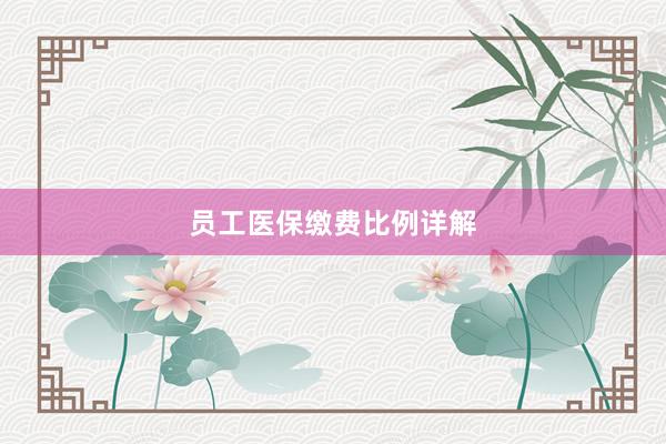 员工医保缴费比例详解