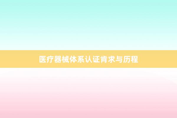 医疗器械体系认证肯求与历程