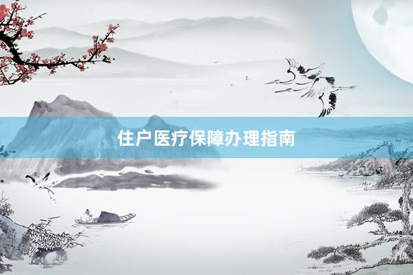 住户医疗保障办理指南