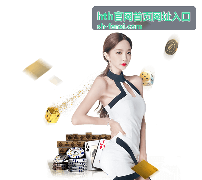 hth官网首页网址入口从站内收藏与浏览记录进入的核对示意