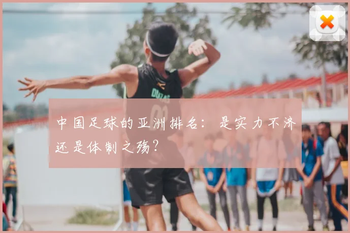 中国足球的亚洲排名:是实力不济还是体制之殇?