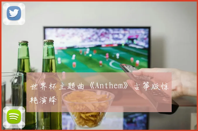 世界杯主题曲《Anthem》古筝版惊艳演绎