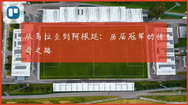 从乌拉圭到阿根廷：历届冠军的传奇之路