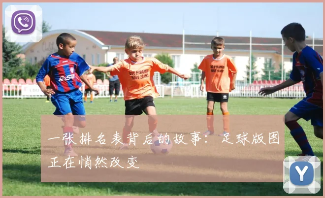 一张排名表背后的故事：足球版图正在悄然改变