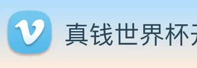 真钱世界杯开户网 logo